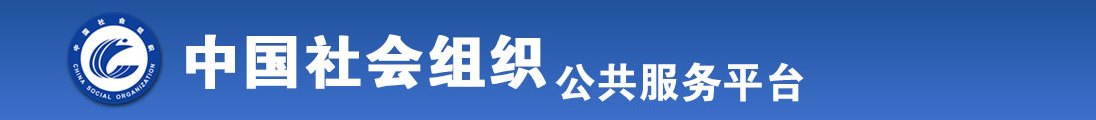 操操操老越熟妇全国社会组织信息查询